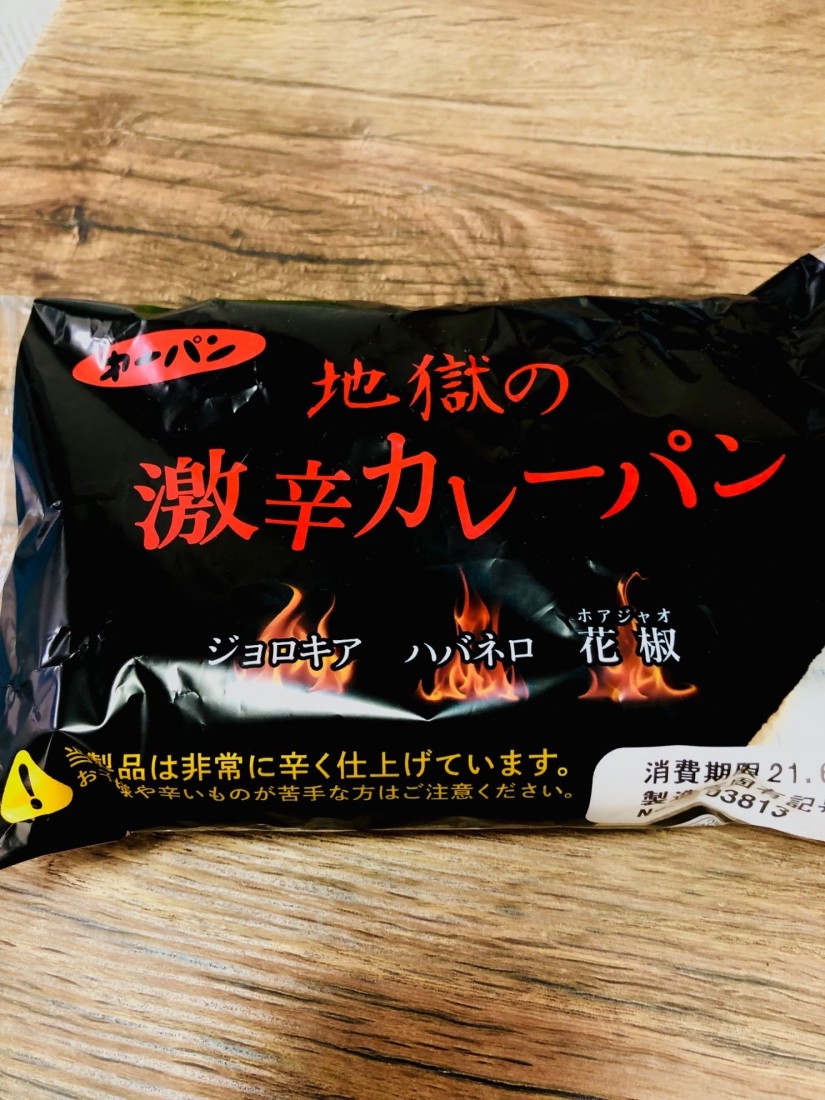 地獄の激辛カレーパン 激辛