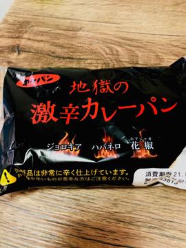 地獄の激辛カレーパン 激辛