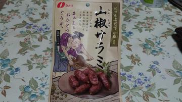 山椒サラミ