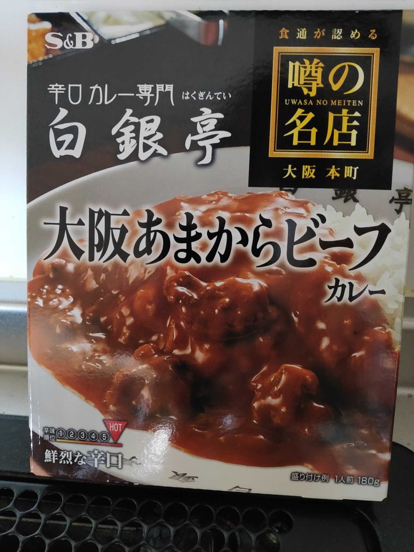 大阪あまからビーフカレー HOT 鮮烈な辛口