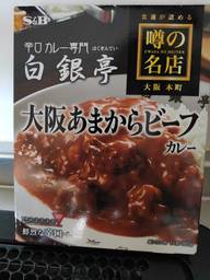 大阪あまからビーフカレー HOT 鮮烈な辛口