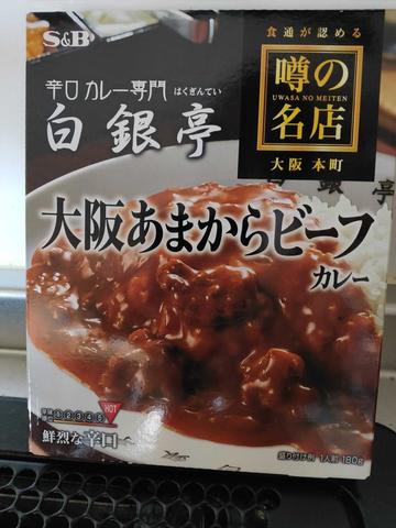 大阪あまからビーフカレー HOT 鮮烈な辛口