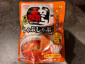 赤から しゃぶしゃぶの素