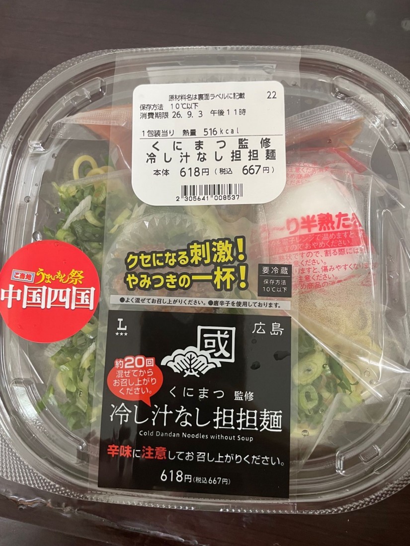 くにまつ監修 冷やし汁なし坦々麺