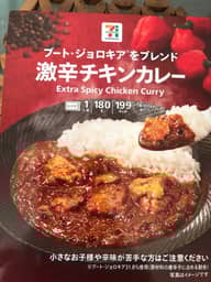 激辛チキンカレー