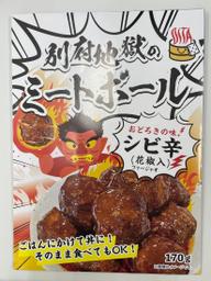 別府地獄のミートボール シビ辛