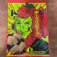 超辛 チーズスモーク 超辛