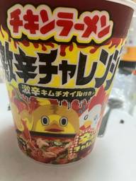 チキンラーメン激辛チャレンジ 激辛チャレンジ