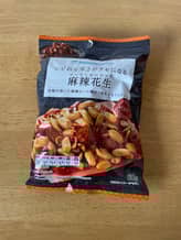 麻辣花生（マーラーピーナッツ）