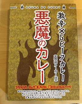悪魔のカレー 激辛×5ビーフカレー