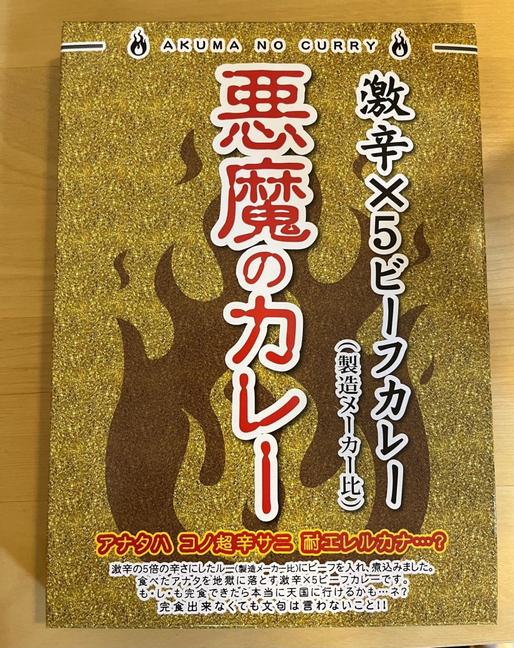 悪魔のカレー 激辛×5ビーフカレー