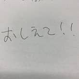 【実験】みなさん教えてください！