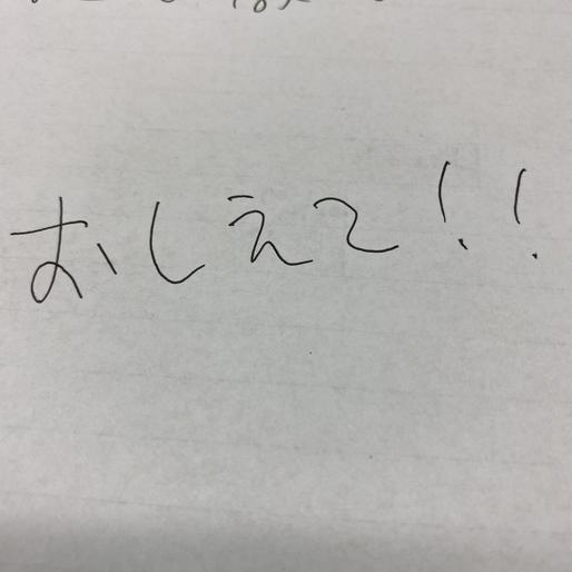 【実験】みなさん教えてください！