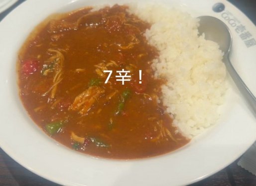 チキンと夏野菜カレー7辛 7辛
