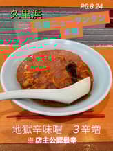 地獄辛味噌   3辛増し