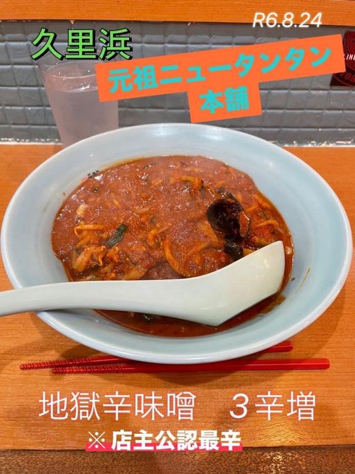 地獄辛味噌   3辛増し