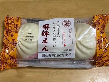 皮までうまいお肉屋さんが作った 麻辣まん