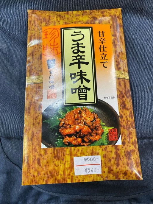 甘辛仕立て うま辛味噌