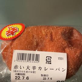 赤い大辛カレーパン