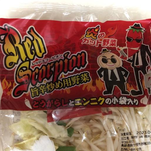 炎のカット野菜 レッドスコーピオン旨辛炒め用野菜