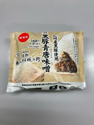 黒豚青唐味噌