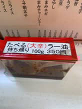 食べるラー油 大辛