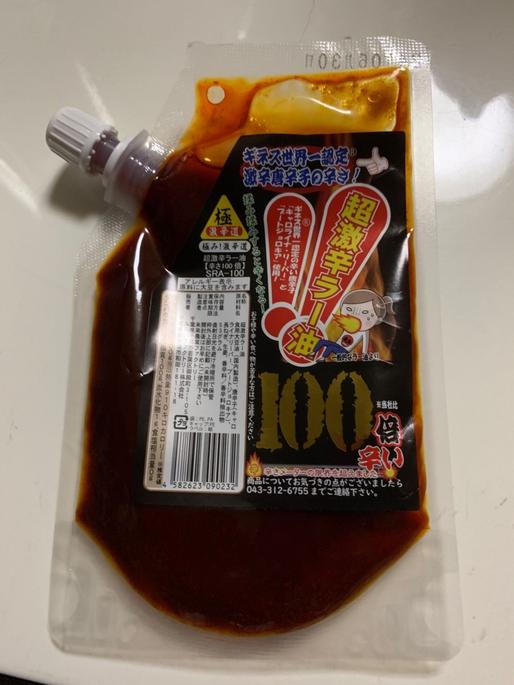 超激辛ラー油 100倍