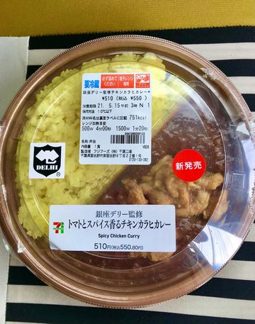 銀座デリー監修　トマトとスパイス香るチキンカラヒカレー