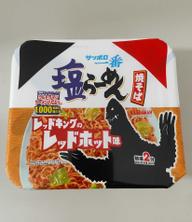 サッポロ一番 塩ラーメン 焼きそば レッドキングのレッドホット味