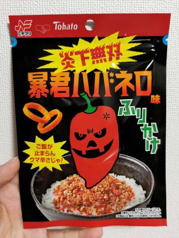 炎下無双  暴君ハバネロ味ふりかけ