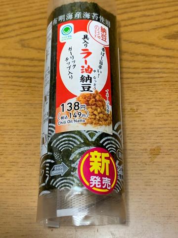 手巻寿司 具入りラー油納豆