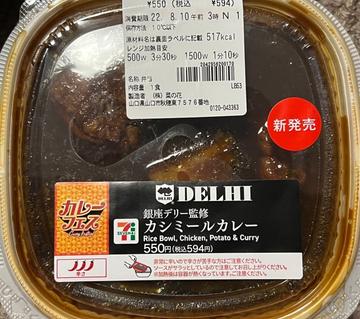 銀座デリー監修カシミールカレー 3辛