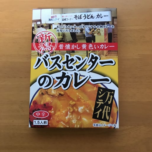 バスセンターカレー（レトルト）