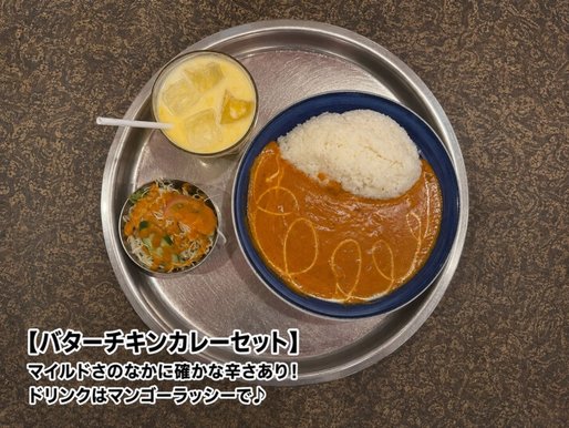 バターチキンカレーセット(ベリーホット) 甘口