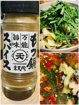 もつ鍋スパイス