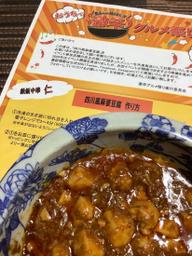 四川風麻婆豆腐