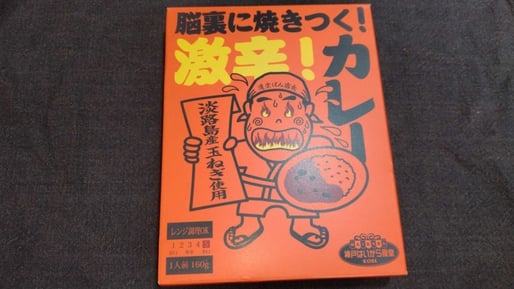 脳裏に焼きつく！激辛！カレー