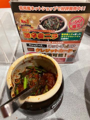 激辛壷ニラ