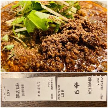 黒胡麻坦坦麺 辛さ6  痺れ６