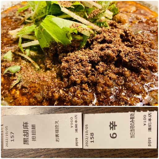 黒胡麻坦坦麺 辛さ6  痺れ６