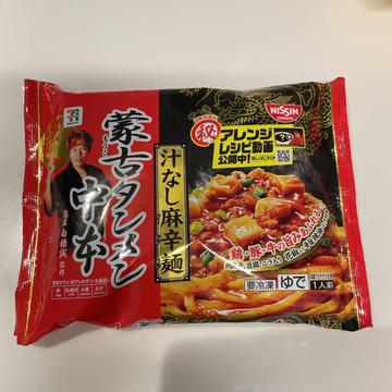 蒙古タンメン中本汁なし麻辛麺