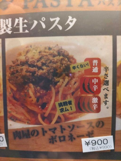 【激辛】肉屋のトマトソースのボロネーゼ