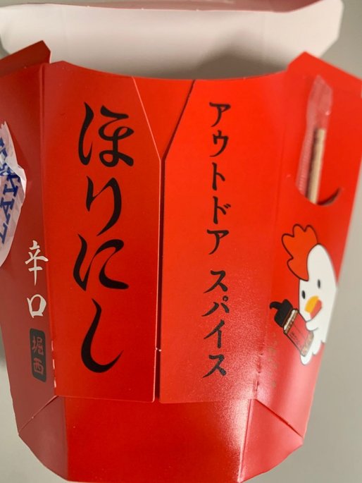 ほりにし 辛口