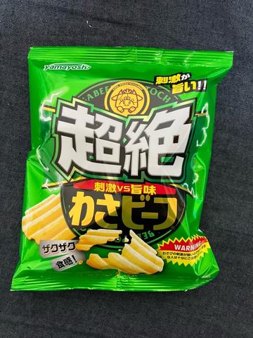 超絶わさビーフ 刺激vs旨味
