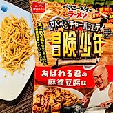 冒険少年×ベビースターラーメン（あばれる君の麻婆豆腐味）