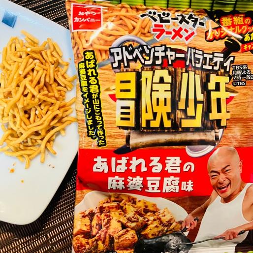 冒険少年×ベビースターラーメン（あばれる君の麻婆豆腐味）