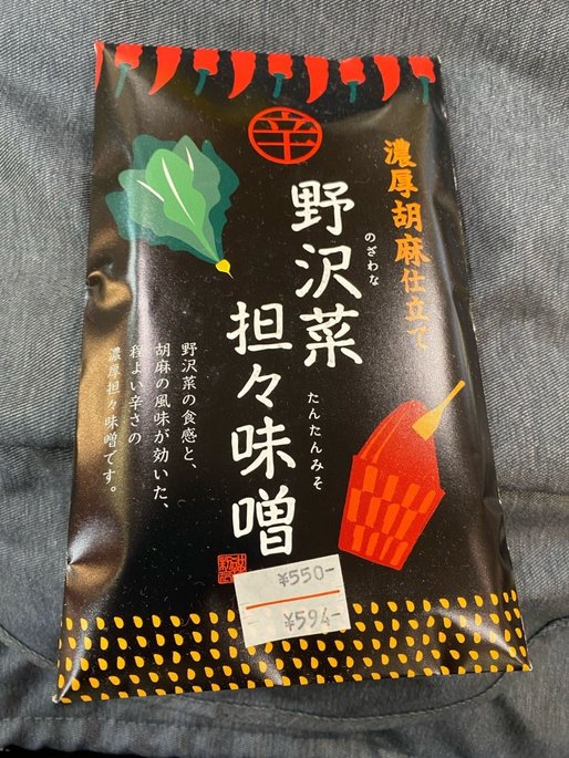 濃厚胡麻仕立て  野沢菜担々味噌