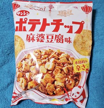サンシン ポテトチップ 麻婆豆腐味 本格的な辛さ