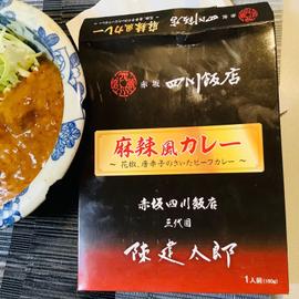 赤坂四川飯店 麻辣風カレー