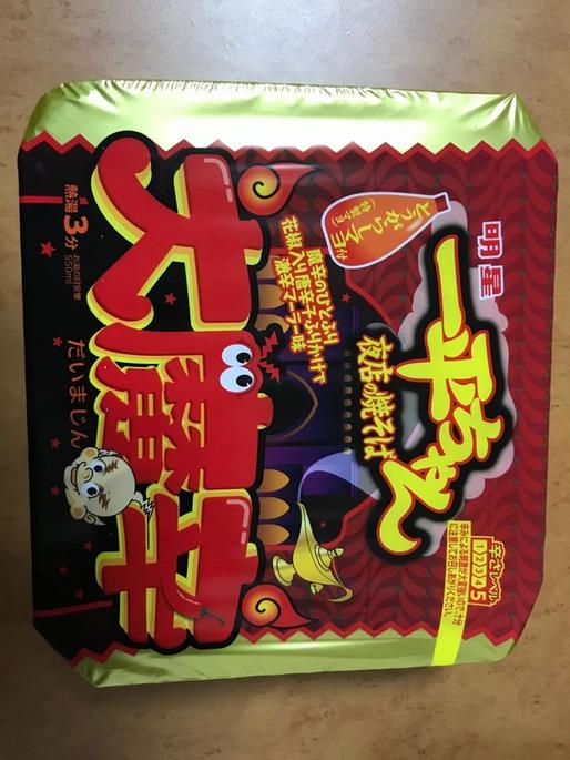 一平ちゃん夜店の焼きそば-大魔辛- 辛さレベル5